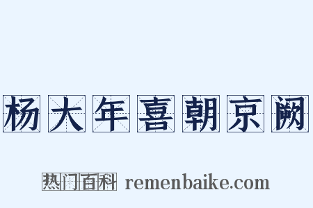 杨大年喜朝京阙是什么意思的图片